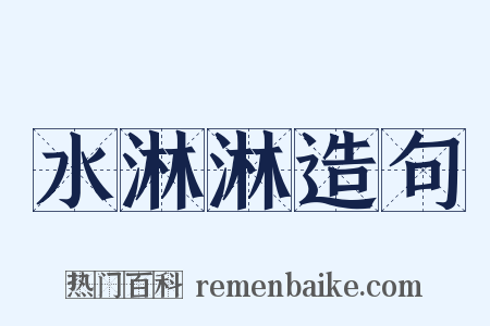 水淋淋造句是什么意思的图片